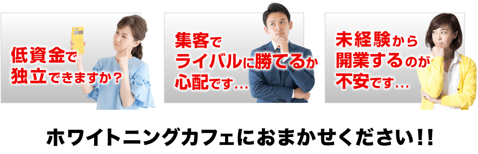 ホワイトニングカフェにおまかせください!