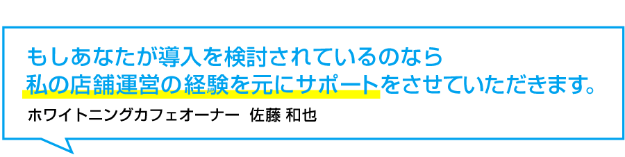 もしあなたが導入を検討されているのなら、私の店舗運営の経験を元にサポートをさせていただきます。