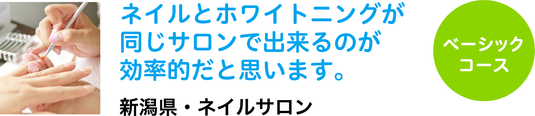 ネイルとホワイトニングが同じサロンで出来るのが効率的だと思います。新潟県・ネイルサロン