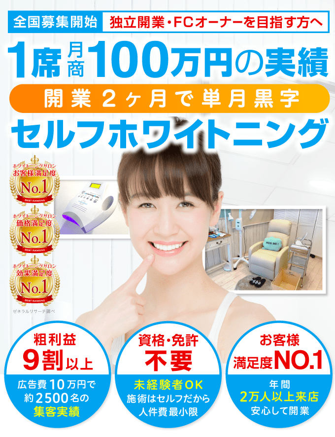 今話題のセルフホワイトニング機器を貴方の店舗に導入してみません？ネイルサロンに1台導入後、月間売上63万円が197万円にUP！初期費用０円・わずか１坪でOK・資格・免許不要