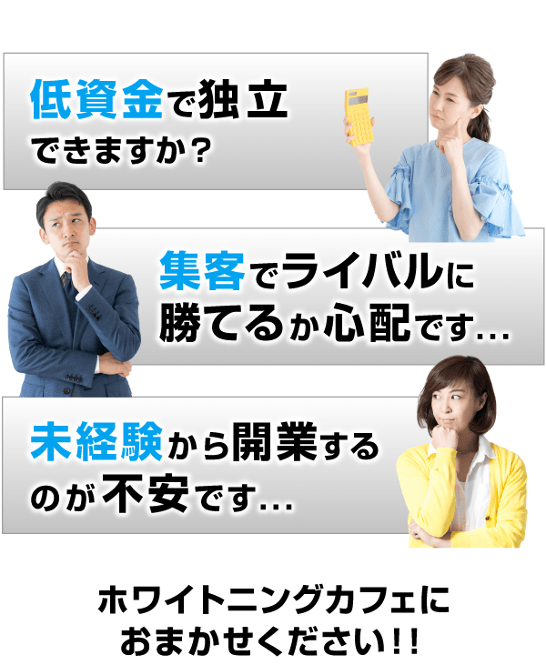 ホワイトニングカフェにおまかせください!